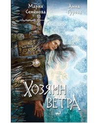 Хозяин ветра