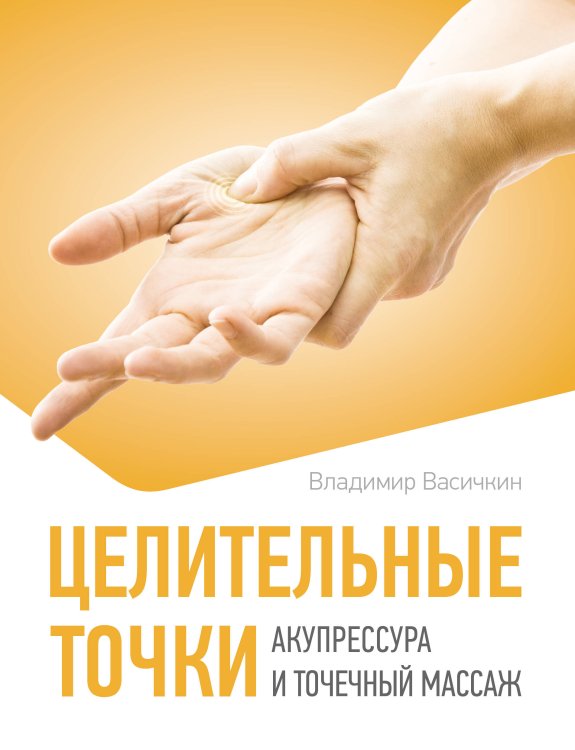 Азбука здоровья. Практикум Целительные точки. Акупрессура и точечный массаж