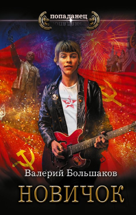 Попаданец Новичок