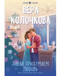 Давай придумаем любовь