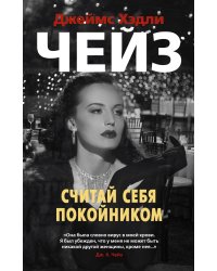 Считай себя покойником