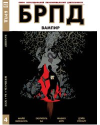 БРПД. Вампир.