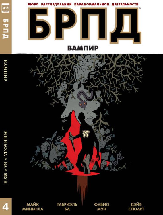 Обложка книги «БРПД. Вампир.», ISBN 9785919962151