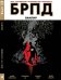 Обложка книги «БРПД. Вампир.», ISBN 9785919962151