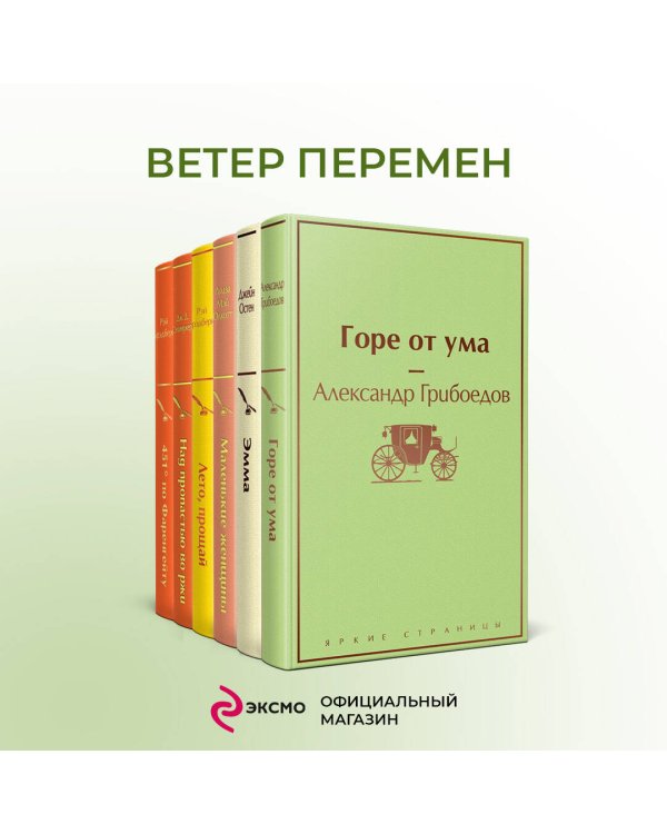 Новогоднее настроение (комплект из 7 книг: "Лето, прощай", "Над пропастью во ржи", "Маленькие женщины" и др)