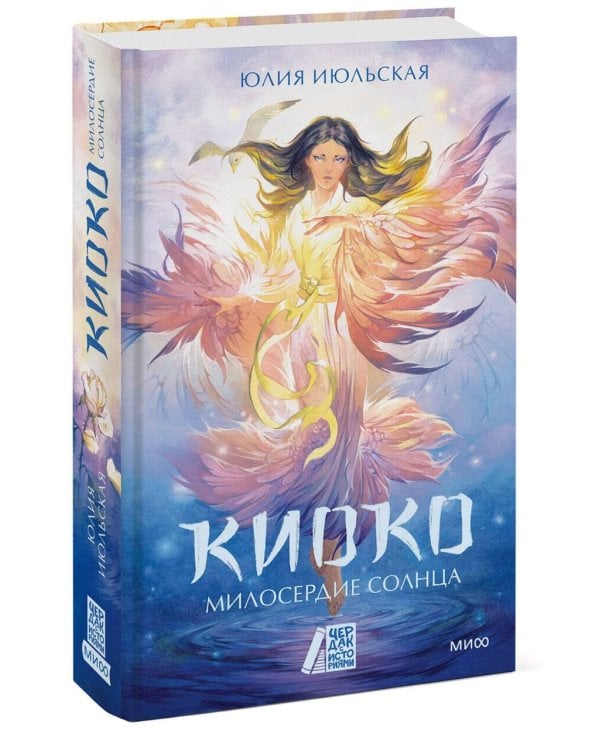 Киоко. Милосердие солнца