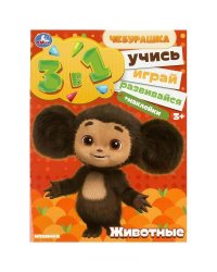 Чебурашка. Животные. Учись! Играй! Развивайся! 3 в 1 + наклейки. 210х285 мм. 8 стр. Умка в кор.50шт