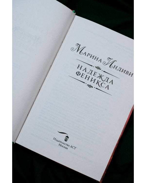 Надежда феникса