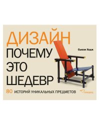 Дизайн. Почему это шедевр. 80 историй уникальных предметов