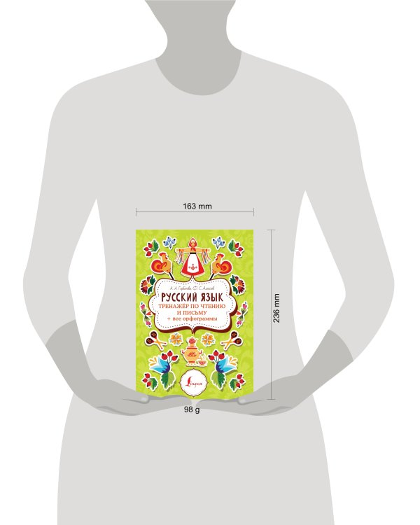 Русский язык: тренажер по чтению и письму + все орфограммы