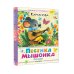Любимая книжечка Песенка мышонка. Сказки