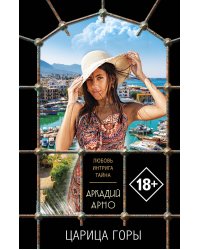 Царица горы