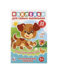 ДОМАШНИЕ ЖИВОТНЫЕ  (АКТИВИТИ А5 С МНОГОРАЗ. НАКЛЕЙКАМИ). ФОРМАТ: 145Х210 ММ. в кор.50шт