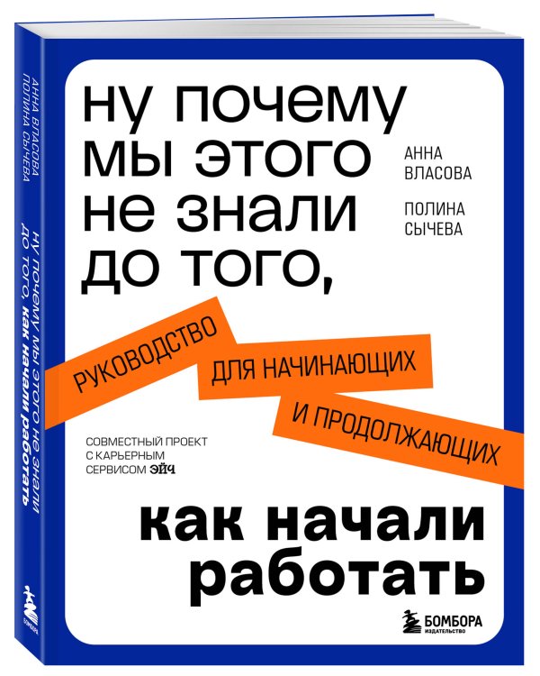 Ну почему мы этого не знали до того, как начали работать. Руководство для начинающих и продолжающих
