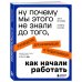 Ну почему мы этого не знали до того, как начали работать. Руководство для начинающих и продолжающих