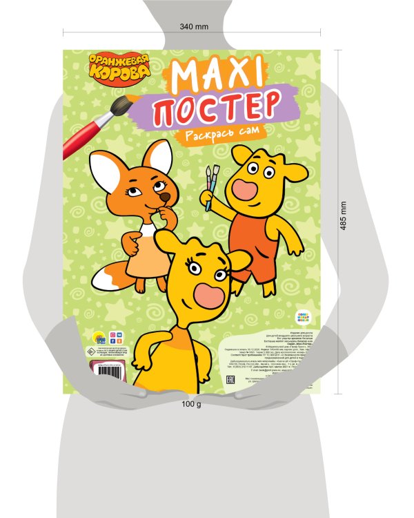 МАКСИ-ПОСТЕР. ОРАНЖЕВАЯ КОРОВА