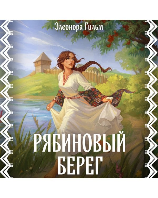 Рябиновый берег