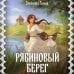 Рябиновый берег