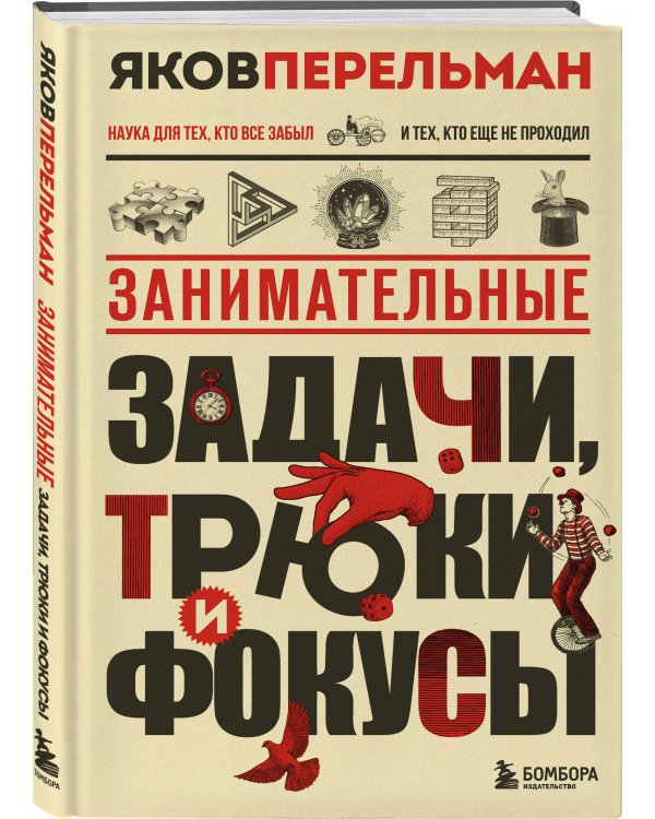 Полезный досуг с Перельманом. Комплект из 2х книг
