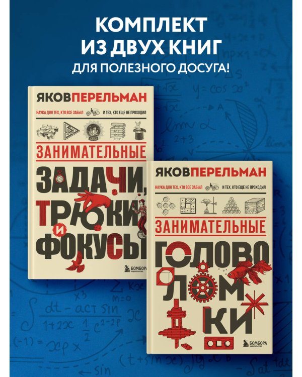 Дополнительное изображение книги «Полезный досуг с Перельманом. Комплект из 2х книг»