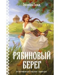 Рябиновый берег