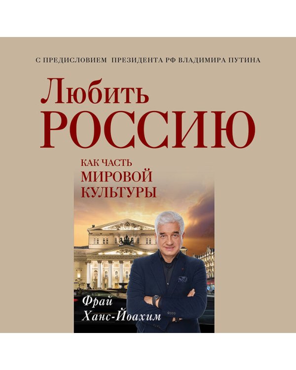 Любить Россию как часть мировой культуры. С предисловием Путина В.В.