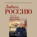 Любить Россию как часть мировой культуры. С предисловием Путина В.В.