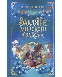 Заклятие морского дракона