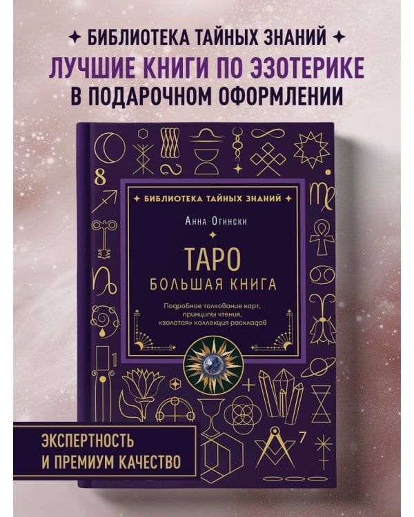 Таро. Большая книга. Подробное толкование карт, принципы чтения, "золотая" коллекция раскладов