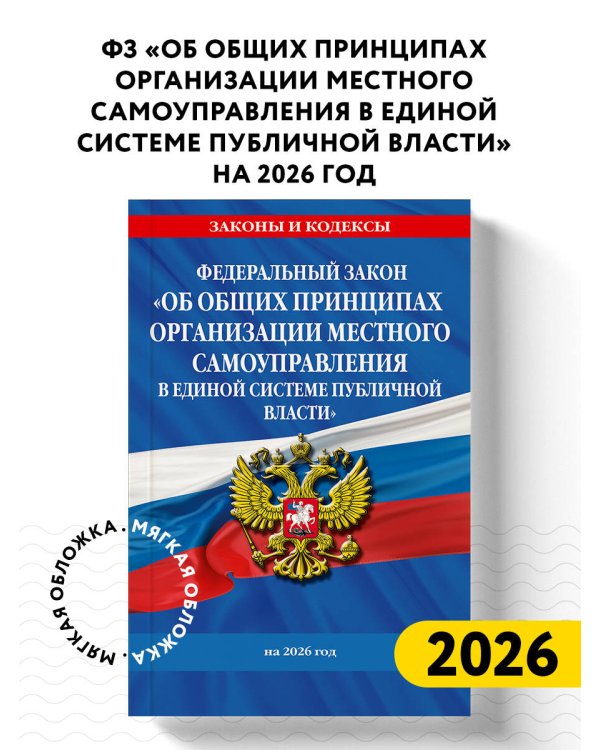 ФЗ "Об общих принципах организации местного самоуправления в единой системе публичной власти" на 2026 год