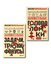 Полезный досуг с Перельманом. Комплект из 2х книг