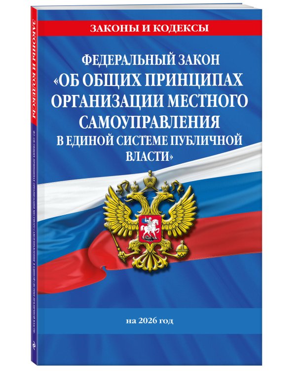 ФЗ "Об общих принципах организации местного самоуправления в единой системе публичной власти" на 2026 год