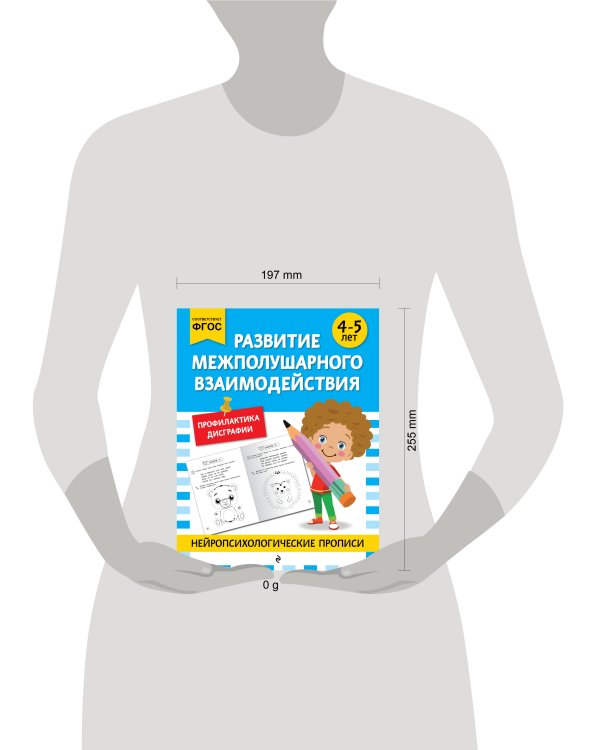 Развитие межполушарного взаимодействия: для детей 4-5 лет