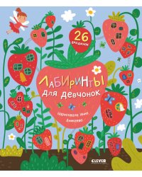 Лабиринты. Лабиринты для девчонок