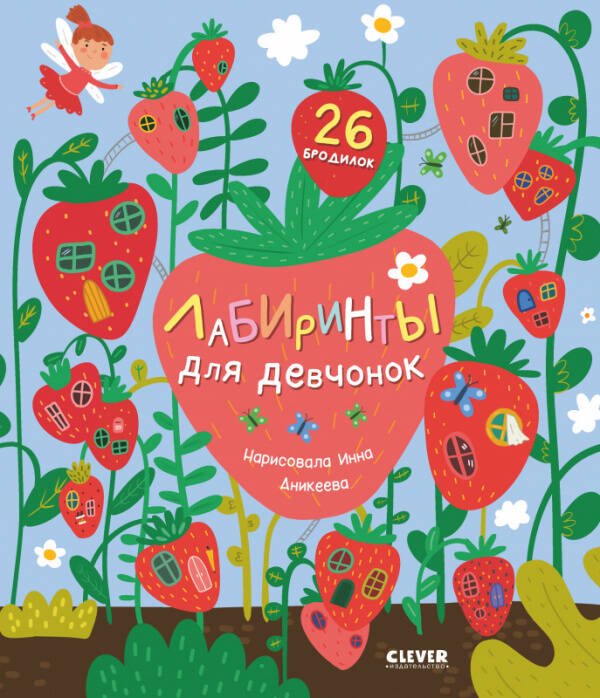 Лабиринты Лабиринты. Лабиринты для девчонок