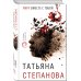 По следам громких дел. Детективы Т. Степановой Умру вместе с тобой
