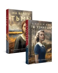 Комплект из 2-х книг: Однажды ты узнаешь + На берегу Тьмы