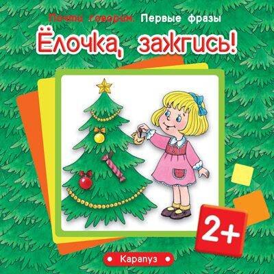 Почти говорим. Первые фразы. Ёлочка, зажгись! (для детей 2-4 лет)