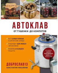 Автоклав. От тушенки до компотов