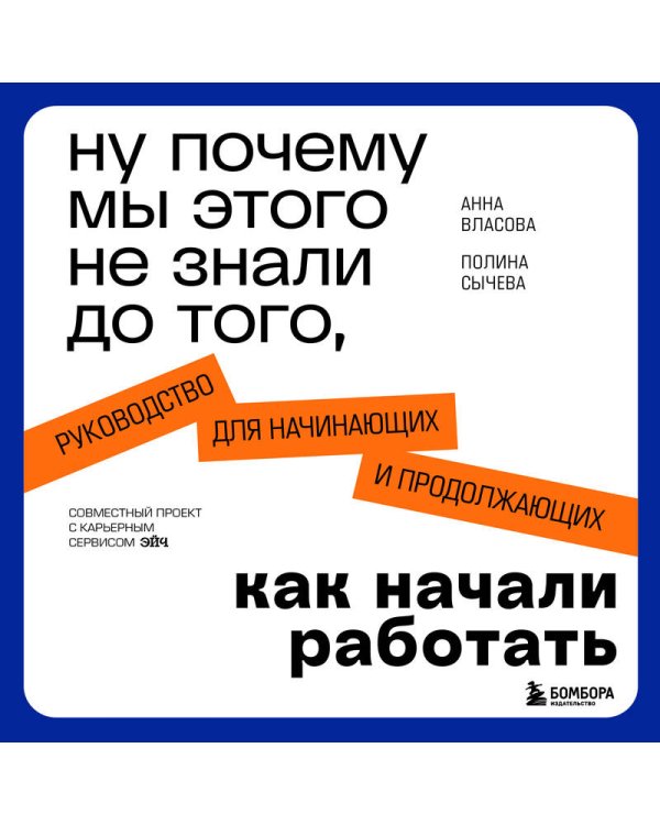 Ну почему мы этого не знали до того, как начали работать. Руководство для начинающих и продолжающих
