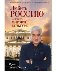 Любить Россию как часть мировой культуры. С предисловием Путина В.В.