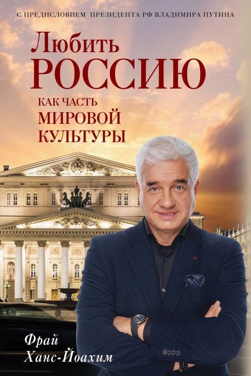 Любить Россию как часть мировой культуры. С предисловием Путина В.В.