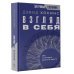 За гранью сознания Взгляд в себя. Око, от которого ничего не скрыто