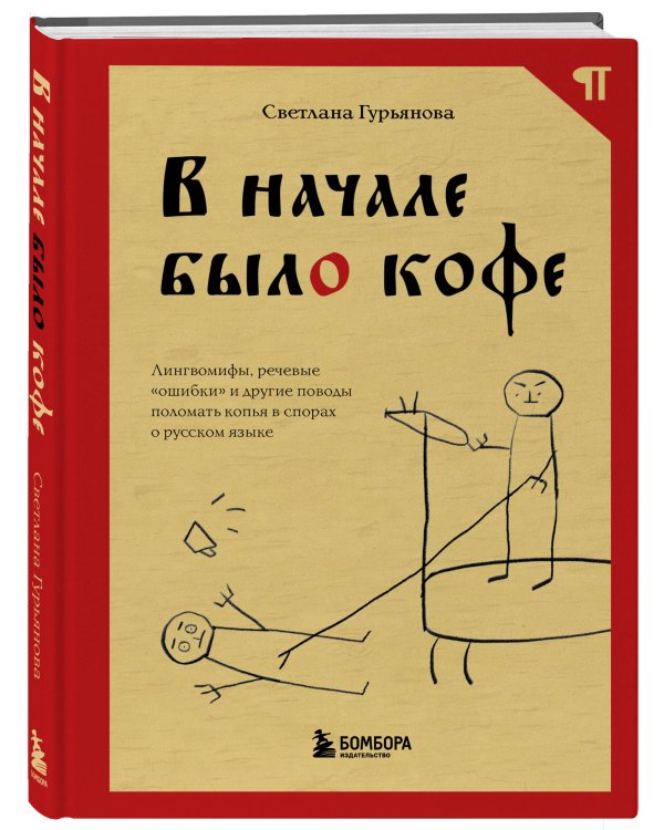 В начале было кофе. Лингвомифы, речевые «ошибки» и другие поводы поломать копья в спорах о русском языке