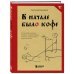 В начале было кофе. Лингвомифы, речевые «ошибки» и другие поводы поломать копья в спорах о русском языке