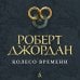 Звезды новой фэнтези Колесо Времени. Книга 11. Нож сновидений