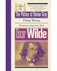 Портрет Дориана Грея = The Picture of Dorian Gray