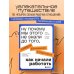 Ну почему мы этого не знали до того, как начали работать. Руководство для начинающих и продолжающих