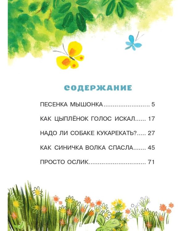 Песенка мышонка. Сказки