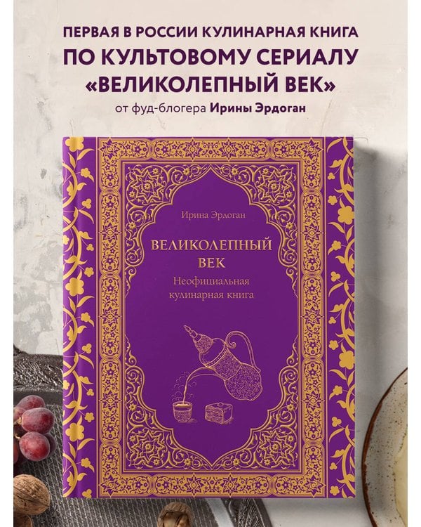 Дополнительное изображение книги «Великолепный век. Неофициальная кулинарная книга»